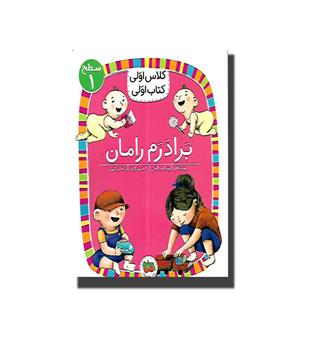 کتاب کلاس اولی .کتاب اولی -برادرم رامان