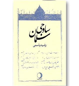 کتاب سلمان ساوجی