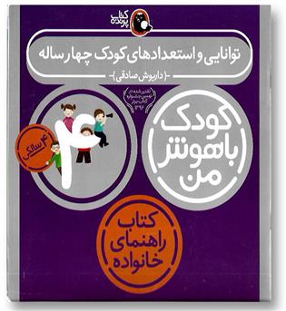 کتاب مجموعه کودک باهوش من 4 سالگی