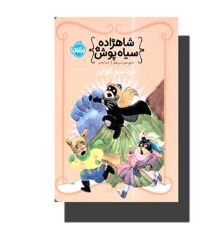 کتاب شاهزاده سیاه پوش 8-دردسر غولی