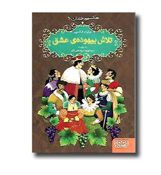 کتاب شکسپیر خندان1 (تلاش بیهوده ی عشق)