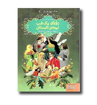 کتاب شکسپیر خندان4 (رویای یک شب نیمه تابستان