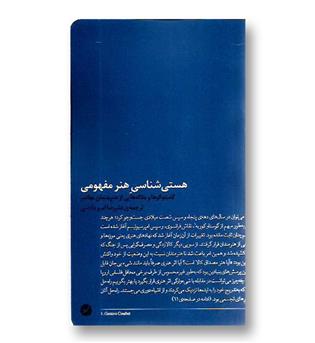 کتاب هستی شناسی هنر مفهومی