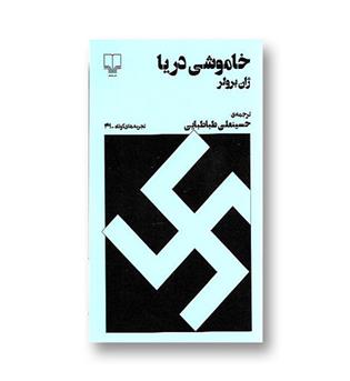 کتاب تجربه کوتاه 41 - خاموشی دریا