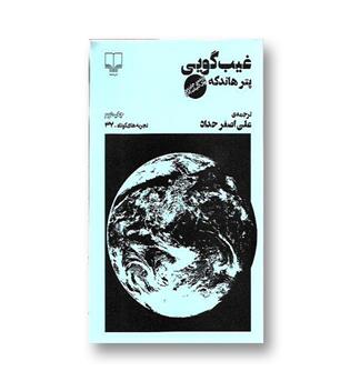 کتاب تجربه کوتاه 37 - غیب گویی