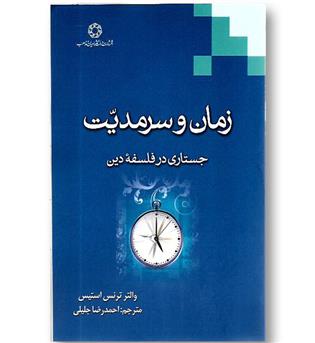 کتاب زمان و سرمدیت (جستاری در فلسفه دین)