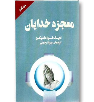 کتاب معجزه خدایان