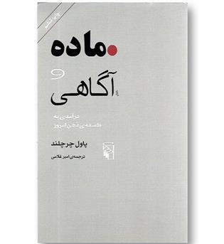 کتاب ماده و آگاهی