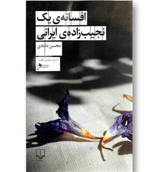کتاب افسانه ی یک نجیب زاده ی ایرانی