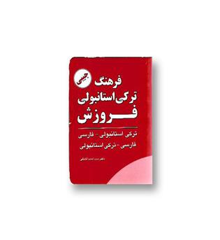 کتاب فرهنگ ترکی استانبولی فروزش- جیبی