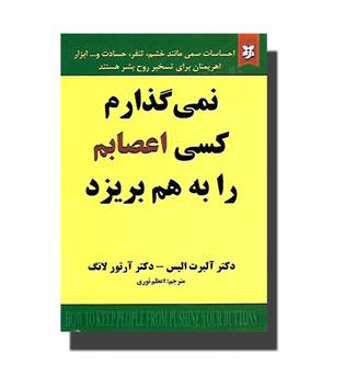 کتاب نمی گذارم کسی اعصابم را به هم بریزد