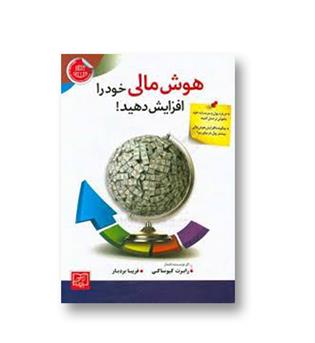 کتاب هوش مالی خود را افزایش دهید !