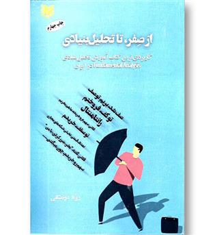 کتاب از صفر تا تحلیل بنیادی