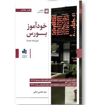 کتاب خودآموز بورس