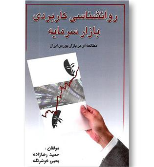 کتاب روانشناسی کاربردی بازار سرمایه