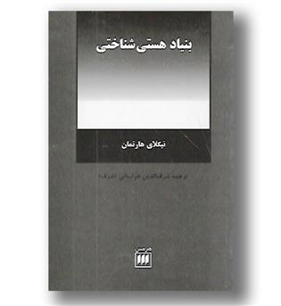 کتاب بنیاد هستی شناختی - فلسفه و کلام31