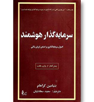 کتاب سرمایه گذار هوشمند