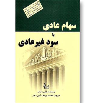 کتاب سهام عادی با سود غیر عادی