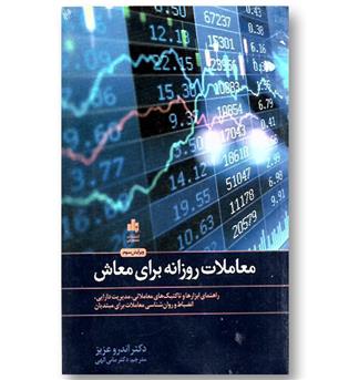 کتاب معاملات روزانه برای معاش