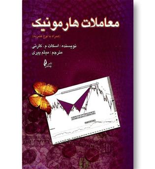 کتاب معاملات هارمونیک (همراه با لوح فشرده)