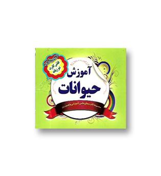 کتاب فلش کارت دو زبانه (آموزش حیوانات)