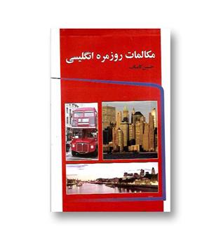 کتاب مکالمات روزمره انگلیسی