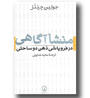 کتاب منشا آگاهی در فروپاشی ذهن دو ساحتی