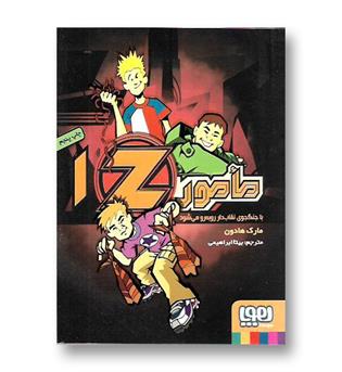 کتاب مامور Z1 (جنگجوی نقاب دار )