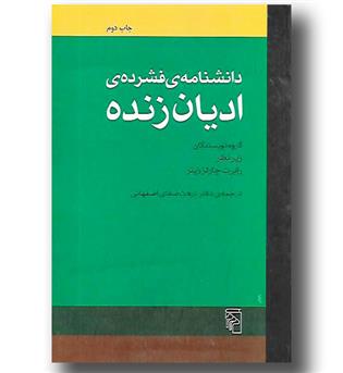 کتاب دانشنامه فشرده ادیان زنده - مرکز