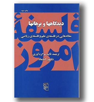 کتاب دیدگاهها و برهانها - مقاله هایی در فلسفه علم و فلسفه ریاضی