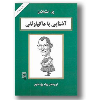 کتاب آشنایی با ماکیاوللی - آشنایی با فیلسوفان - مرکز