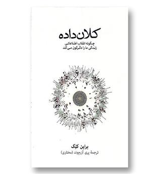 کتاب کلان داده ها-چگونه انقلاب اطلاعاتی زندگی ما را دگرگون می کند