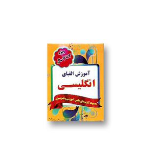 کتاب فلش کارت آموزش الفبای انگلیسی (ویژه 3 تا 7 سال)