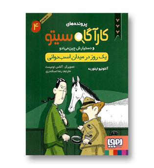 کتاب کارآگاه سیتو 4 ( یک روز در میدان اسب دوانی )