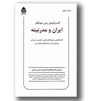 کتاب ایران و مدرنیته-گفت و گوهای رامین جهانبگلو