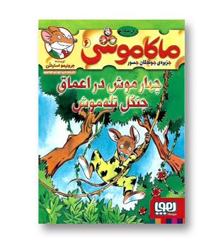 کتاب ماکاموشی 6 (چهار موش در اعماق جنگل تله موش )