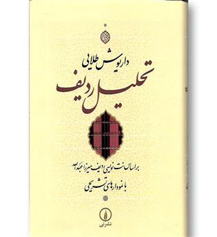 کتاب تحلیل ردیف بر اساس نت نویسی ردیف میرزا عبدالله با نمودارهای تشریحی