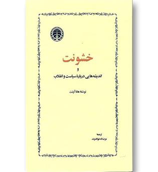 کتاب خشونت و اندیشه هایی درباره سیاست و انقلاب