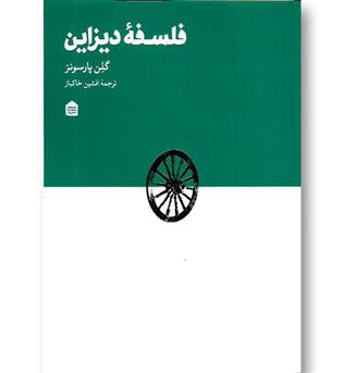 کتاب فلسفه دیزاین