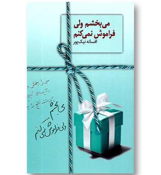 کتاب می بخشم ولی فراموش نمی کنم