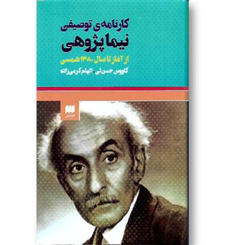 کتاب کارنامه توصیفی نیماپژوهی- از آغاز تا سال 1380 شمسی