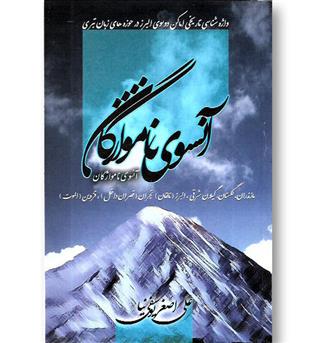 کتاب آنسوی نامواژگان- واژه شناسی تاریخی اماکن دو سوی البرز