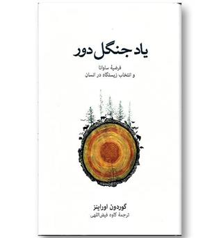 کتاب یاد جنگل دور - فرضیه ساوانا و انتخاب زیستگاه در انسان