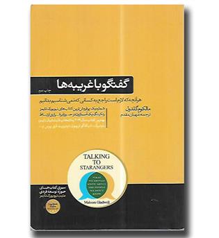 کتاب گفتگو با غریبه ها