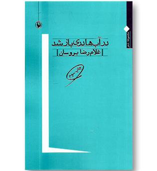 کتاب در آب ها دری باز شد