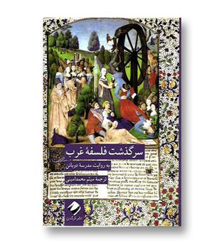 کتاب سرگذشت فلسفه غرب (به روایت مدرسه دوباتن)