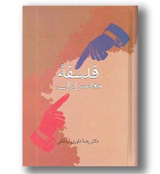 کتاب فلسفه معاصر ایران