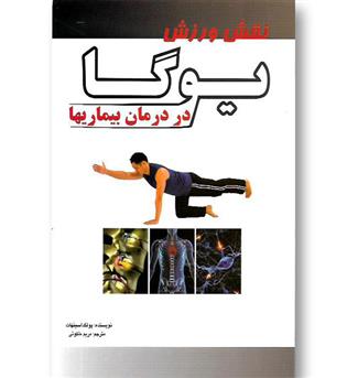 کتاب نقش ورزش یوگا در درمان بیماریها