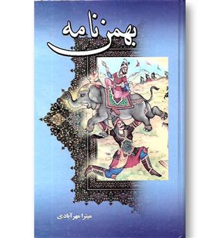 کتاب بهمن نامه