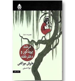 کتاب درخت بید کور و دختر خفته